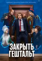 Закрыть гештальт смотреть онлайн сериал 1 сезон